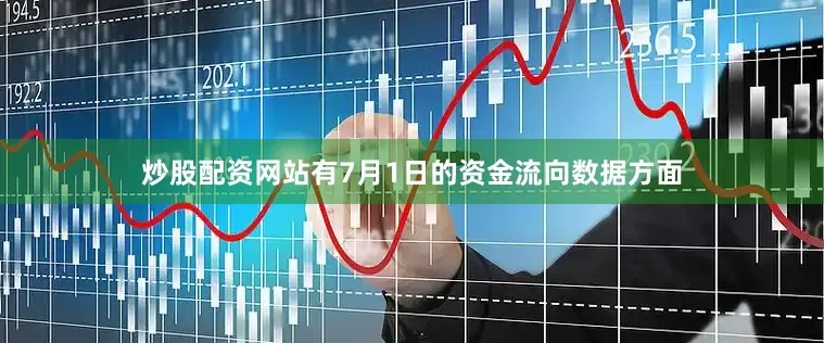炒股配资网站有7月1日的资金流向数据方面