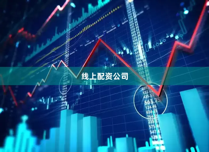 线上配资公司