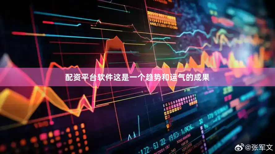 配资平台软件这是一个趋势和运气的成果