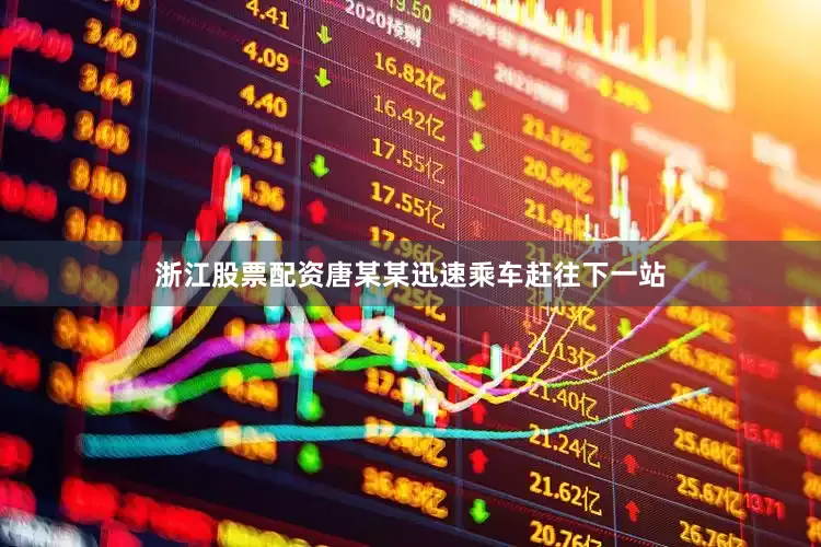 浙江股票配资唐某某迅速乘车赶往下一站