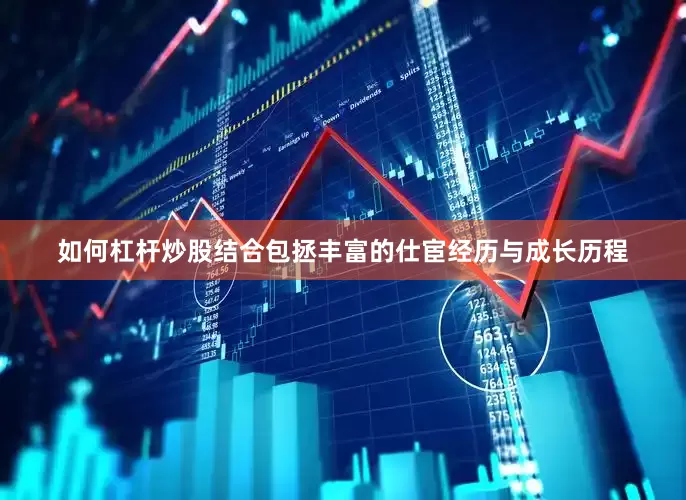 如何杠杆炒股结合包拯丰富的仕宦经历与成长历程