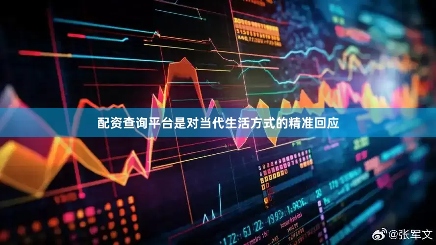 配资查询平台是对当代生活方式的精准回应