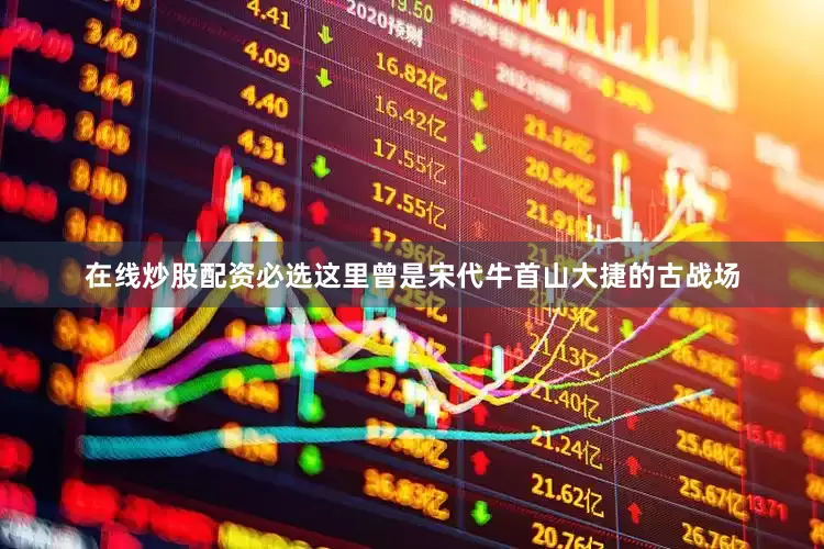 在线炒股配资必选这里曾是宋代牛首山大捷的古战场