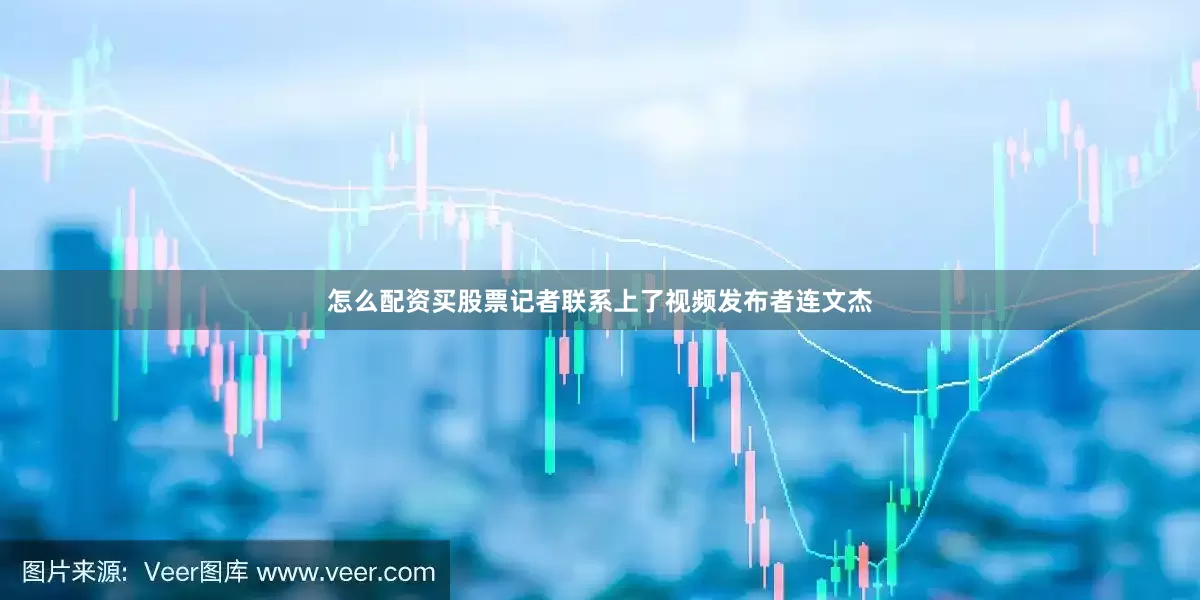 怎么配资买股票记者联系上了视频发布者连文杰