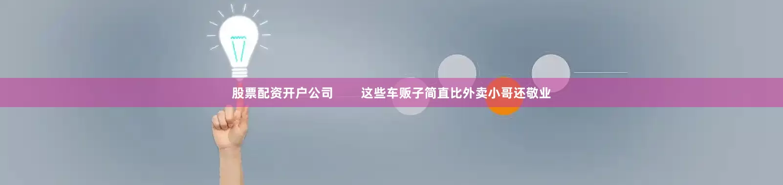 股票配资开户公司        这些车贩子简直比外卖小哥还敬业