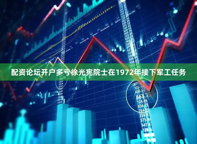 配资论坛开户多亏徐光宪院士在1972年接下军工任务