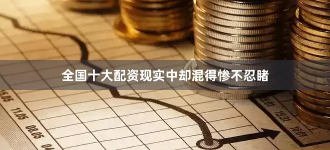 全国十大配资现实中却混得惨不忍睹
