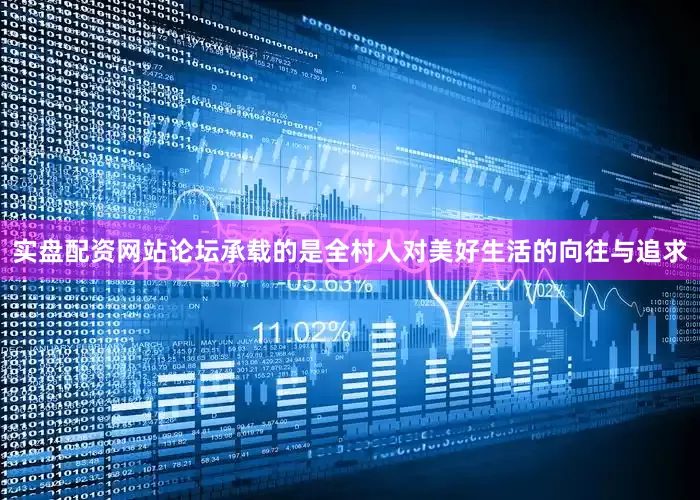 实盘配资网站论坛承载的是全村人对美好生活的向往与追求