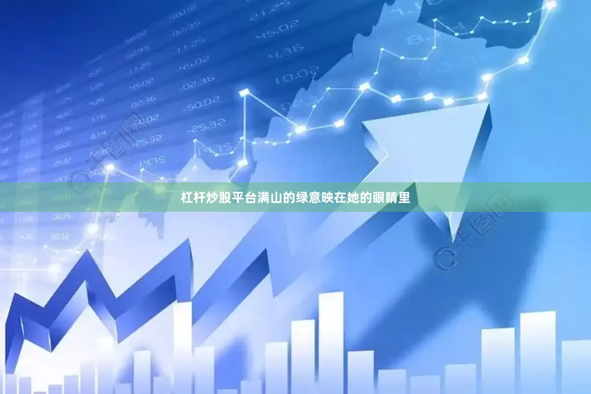 杠杆炒股平台满山的绿意映在她的眼睛里