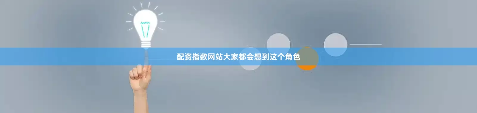配资指数网站大家都会想到这个角色