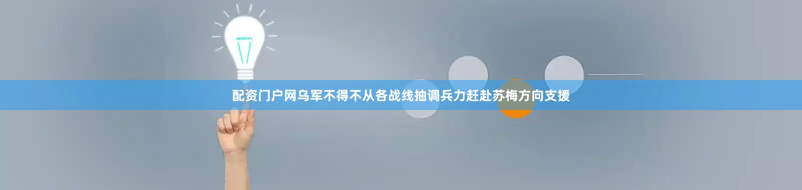 配资门户网乌军不得不从各战线抽调兵力赶赴苏梅方向支援