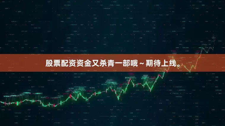 股票配资资金又杀青一部哦～期待上线。