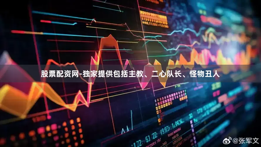 股票配资网-独家提供包括主教、二心队长、怪物丑人