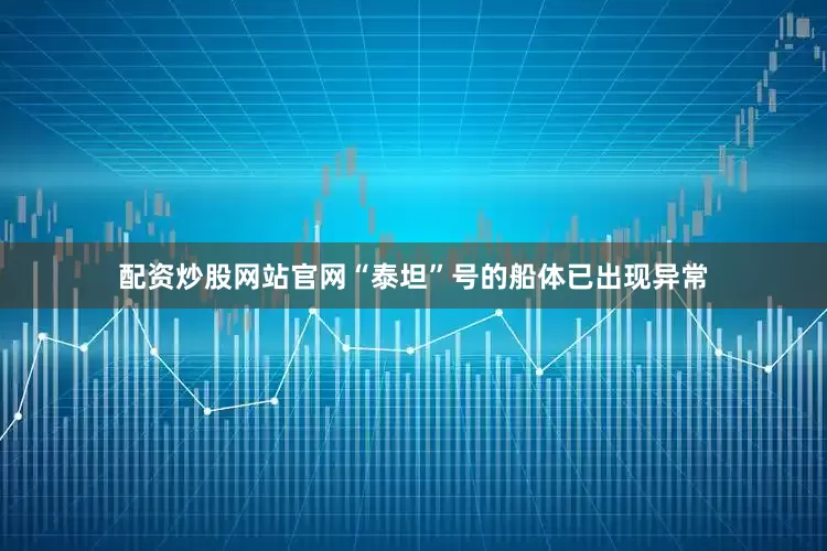配资炒股网站官网“泰坦”号的船体已出现异常